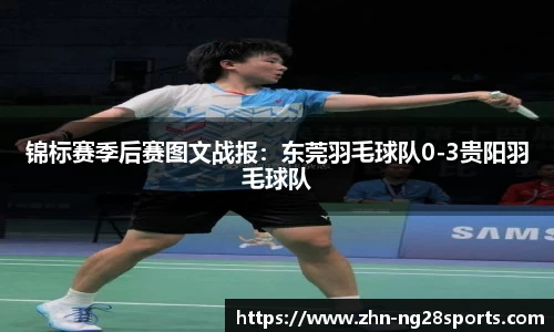 锦标赛季后赛图文战报:东莞羽毛球队0-3贵阳羽毛球队