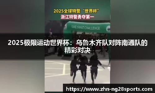 2025极限运动世界杯:乌鲁木齐队对阵南通队的精彩对决