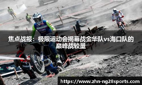 焦点战报：极限运动会揭幕战金华队vs海口队的巅峰战较量