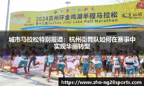 城市马拉松特别报道：杭州街舞队如何在赛事中实现华丽转型