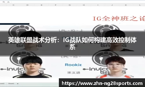 英雄联盟战术分析：IG战队如何构建高效控制体系