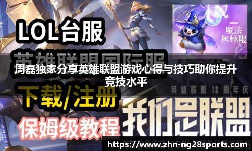 周磊独家分享英雄联盟游戏心得与技巧助你提升竞技水平