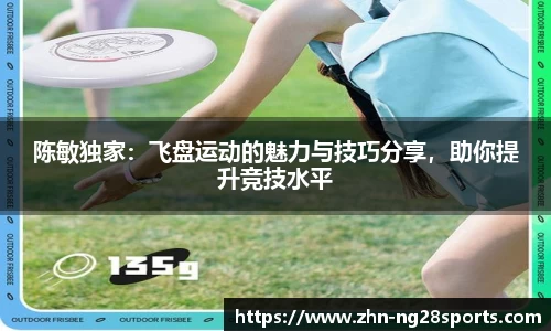 陈敏独家：飞盘运动的魅力与技巧分享，助你提升竞技水平