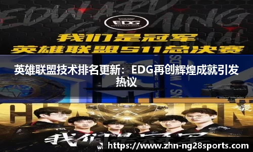 英雄联盟技术排名更新：EDG再创辉煌成就引发热议