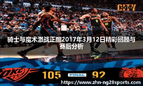 骑士与魔术激战正酣2017年3月12日精彩回顾与赛后分析