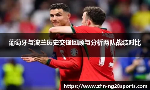 葡萄牙与波兰历史交锋回顾与分析两队战绩对比